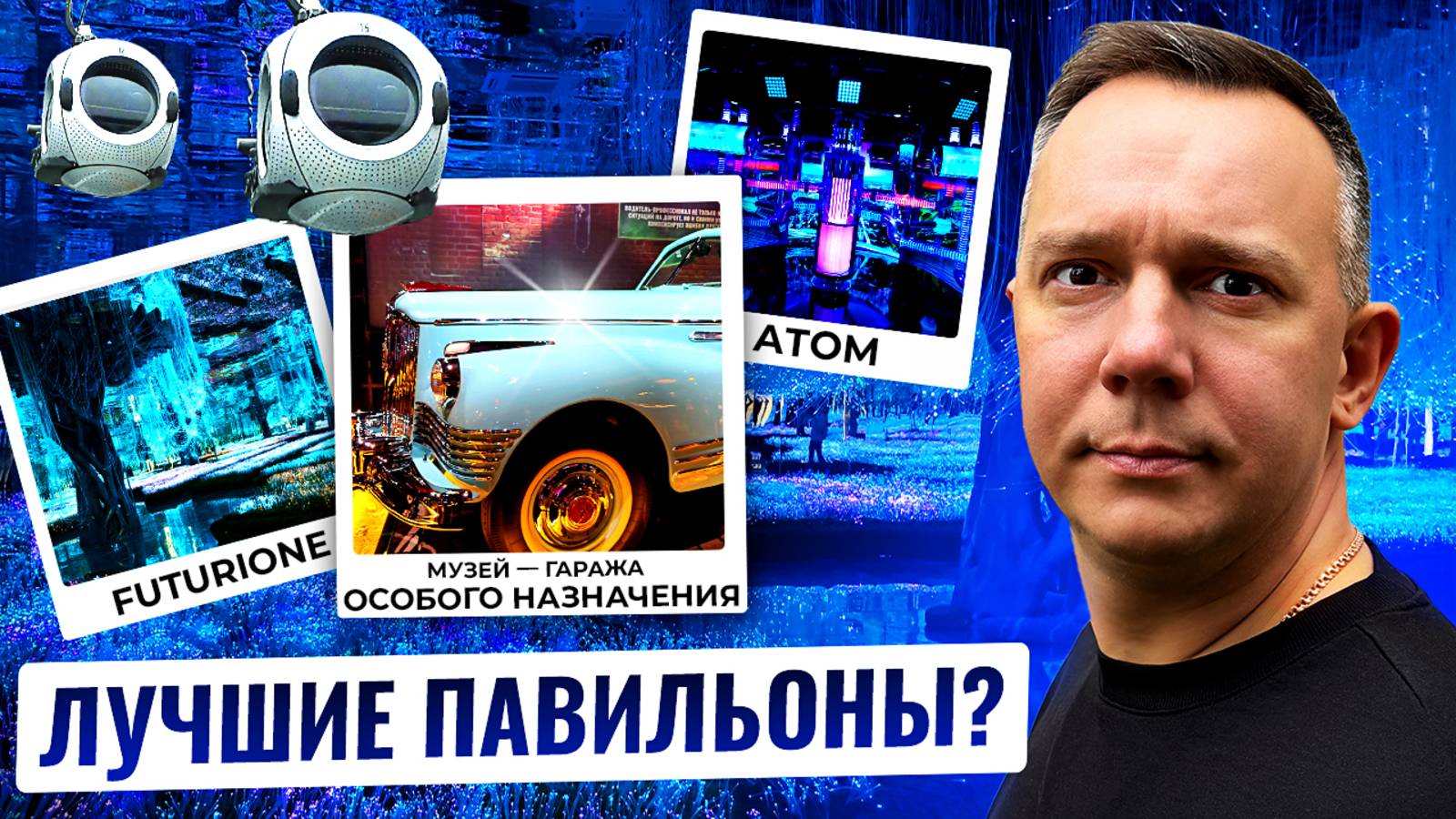 ВДНХ 2025. КАК НЕ ПОТЕРЯТЬ ДЕНЬГИ И ВРЕМЯ?