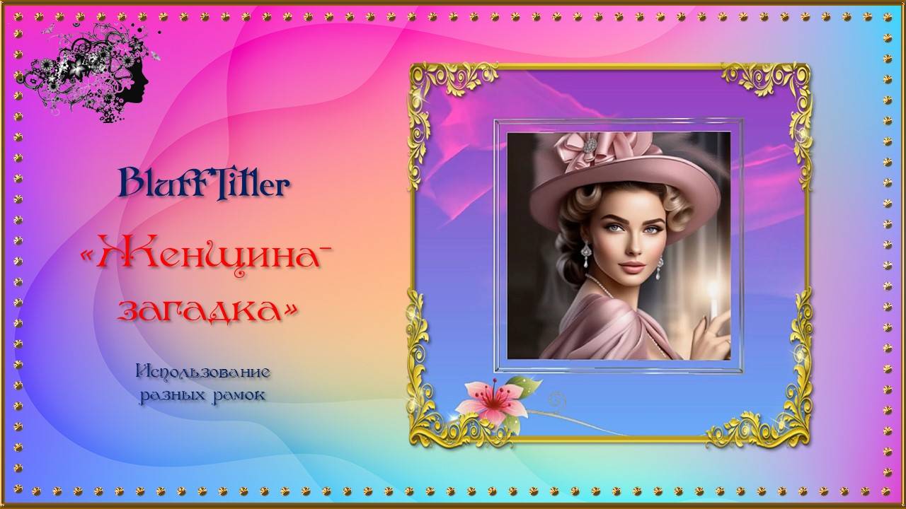 Клип "Женщина-загадка!" создан в программе BluffTitler