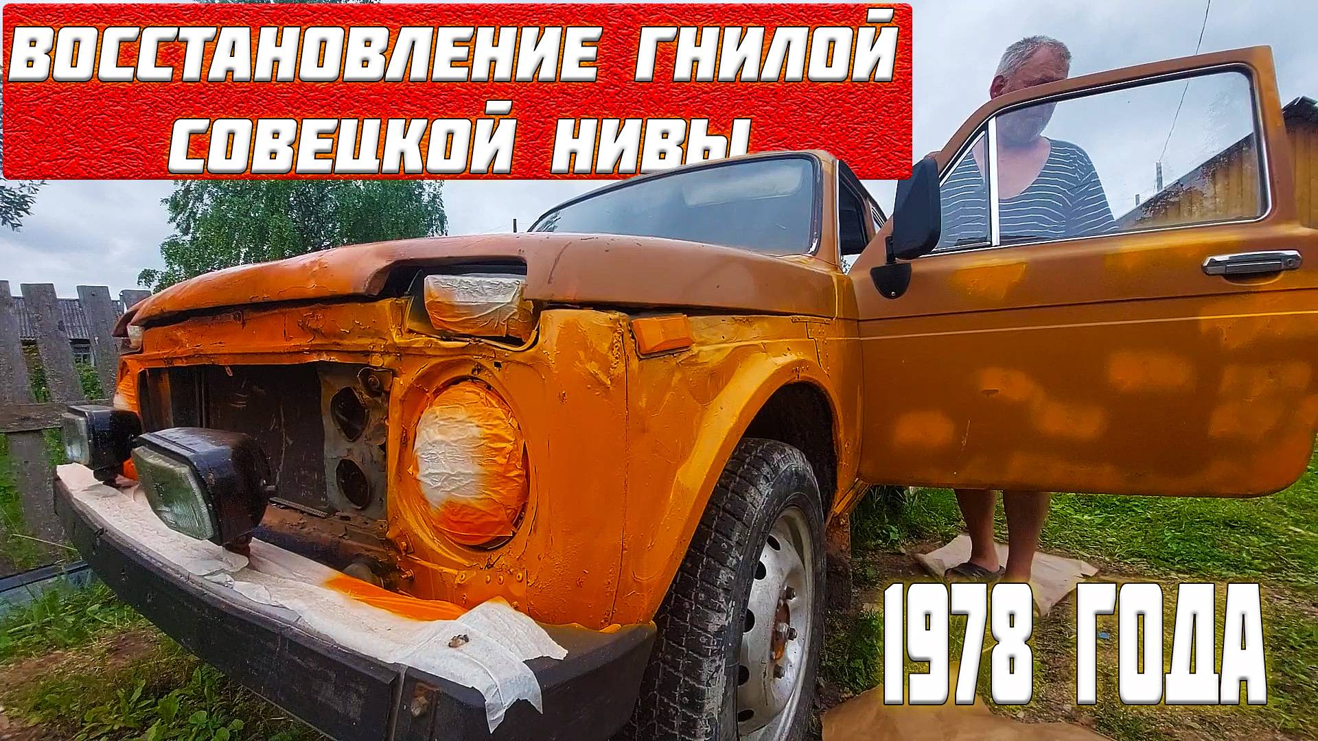 ИЗ СТАРОГО ХЛАМА СДЕЛАЛИ ТАЧКУ! НОВАЯ ЖИЗНЬ СТАРОЙ НИВЫ. ВОССТАНОВЛЕНИЕ  НИВЫ 1978 ГОДА.