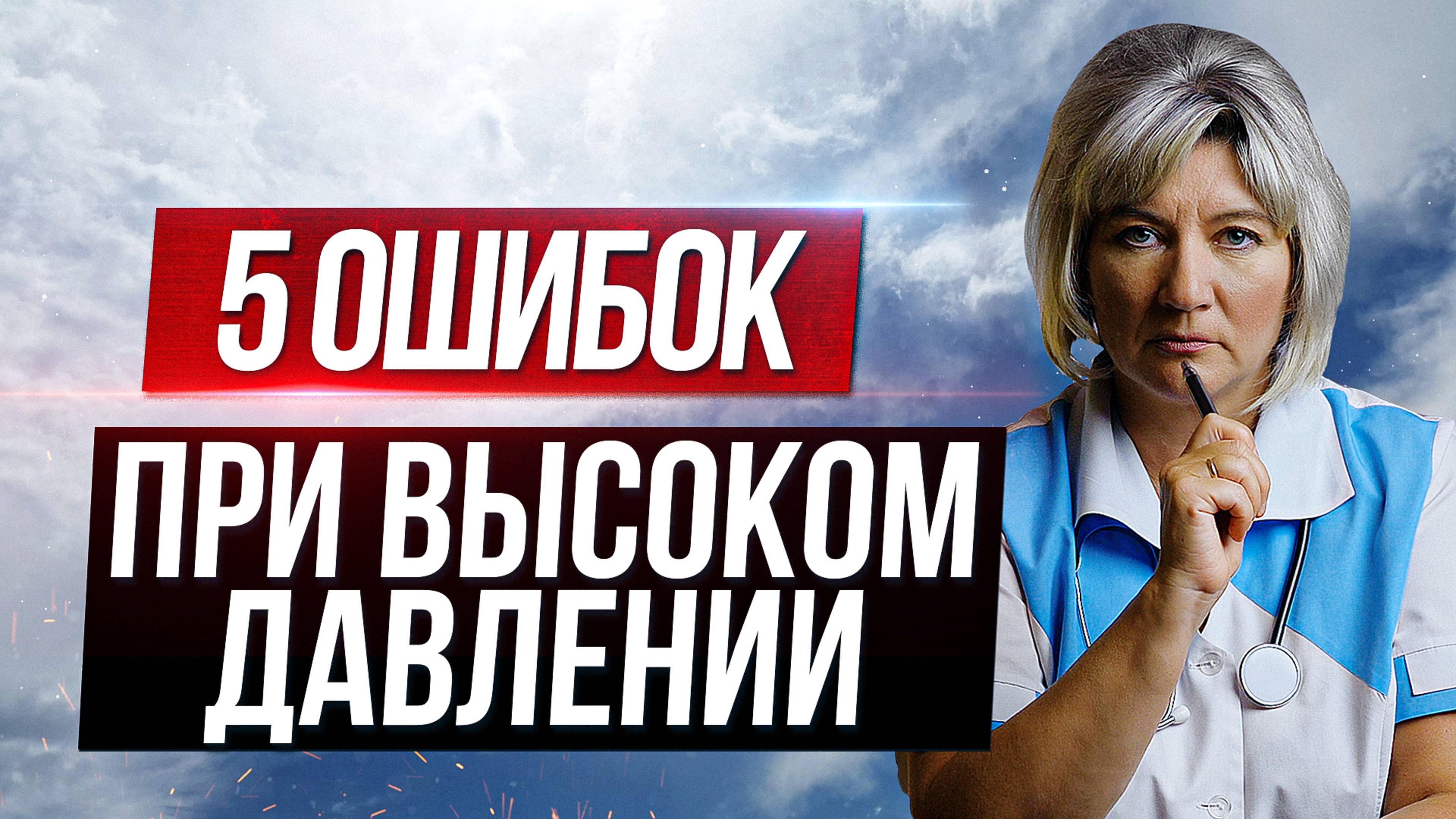 5 ошибок при высоком артериальном давлении, которые ВЫ НЕПРЕМЕННО СОВЕРШАЕТЕ! Как снизить давление смотреть онлайн