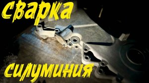 Сварка силуминия, крышка от лифан.