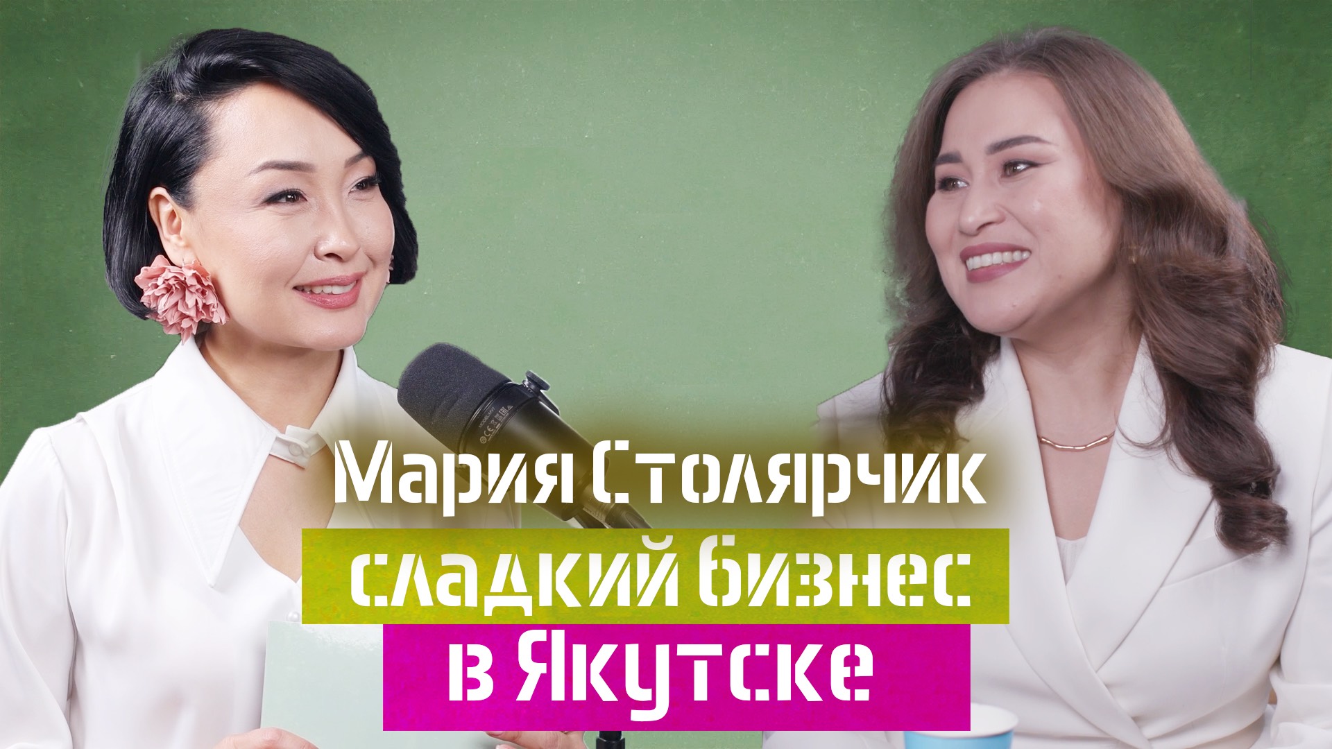 От домашнего блога к успешной кондитерской в Якутске: путь Марии Столярчик.