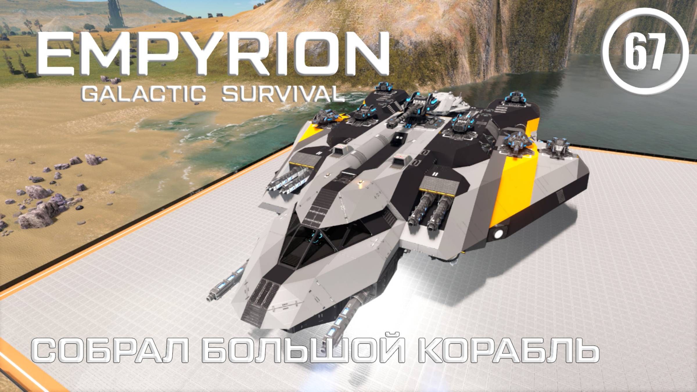 Собрал большой корабль ► Empyrion Galactic #67 Империон смотреть онлайн