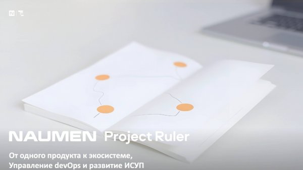 Naumen Project Ruler: От одного продукта к экосистеме
