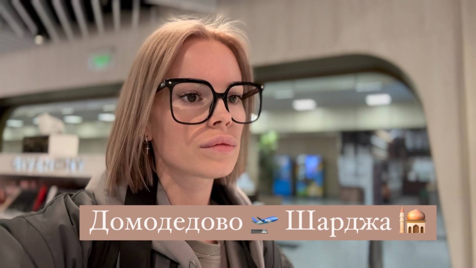 Аэропорт Домодедово 🛫 Дьюти Фри | Шарджа, Дубайская область смотреть онлайн