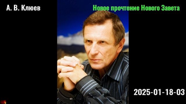 21. А. В. Клюев - Новое_прочтение Нового Завета. 2025-01-18-03 смотреть онлайн