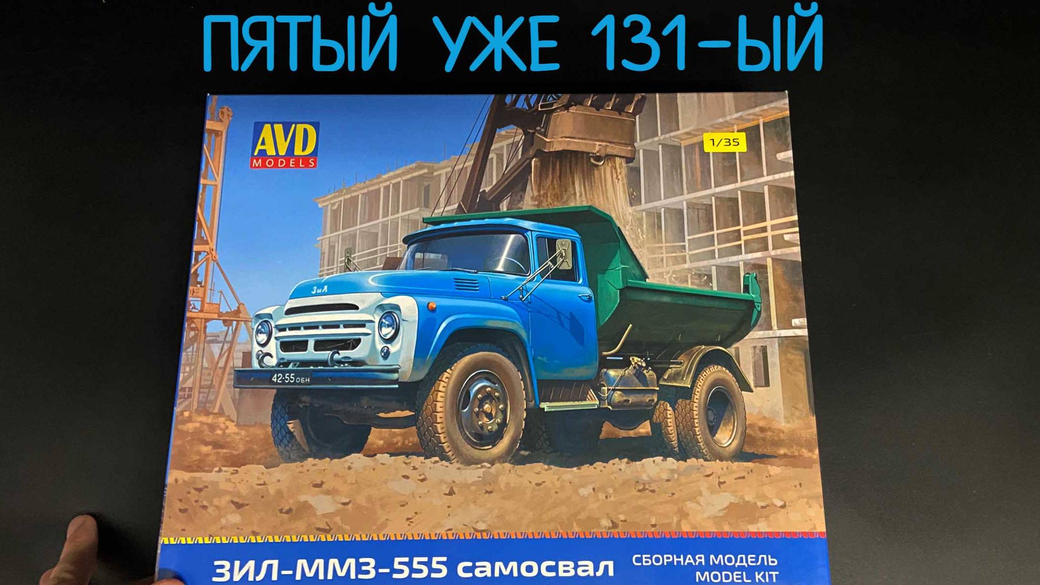 Пятый уже 13-ый. Новинка от «AVD models» в 1/35 масштабе: самосвал «ЗИЛ-ММЗ-555». смотреть онлайн