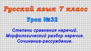 Русский язык 7 класс (Урок№32 - Степени сравнения наречий. Морфологический разбор наречия.)