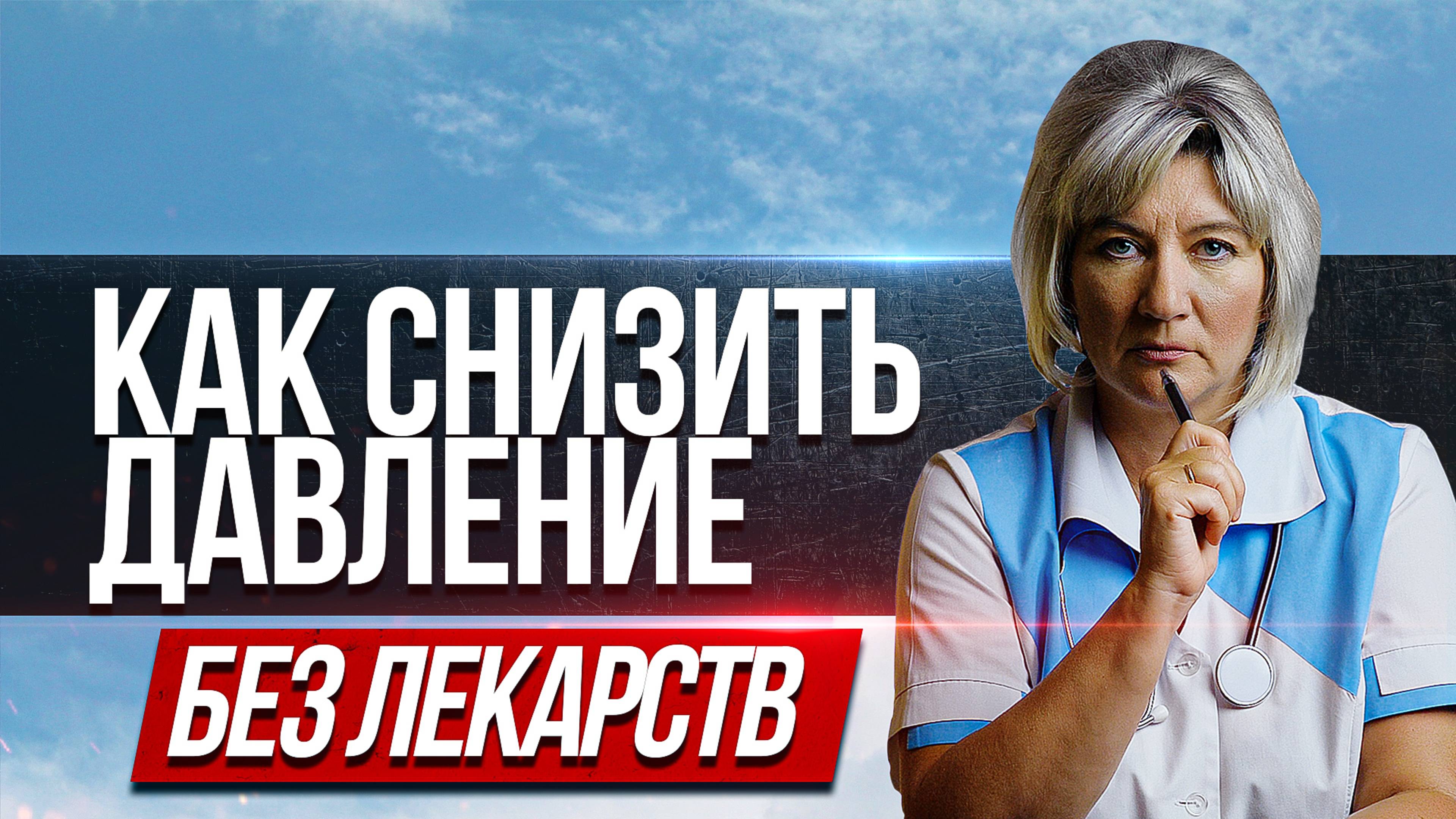 Как быстро снизить высокое давление в домашних условиях без лекарств смотреть онлайн