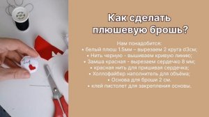 Как сделать плюшевую брошь своими руками