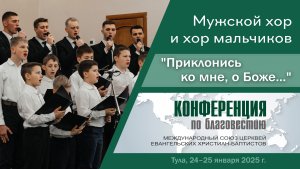 "Приклонись ко мне, о Боже   " | Мужской хор и хор мальчиков