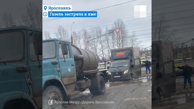 Газель застряла в яме | 76.RU смотреть онлайн