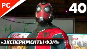 Все «ЭКСПЕРИМЕНТЫ ФЭМ» ✪ Прохождение Marvel's Spider-Man 2 на ПК — Часть 40 (РУССКАЯ ОЗВУЧКА)