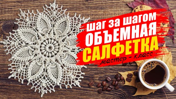 ОБЪЕМНАЯ САЛФЕТКА