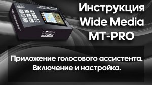 Приложение голосового ассистента. Включение и настройка. Инструкция Wide Media MT-PRO.