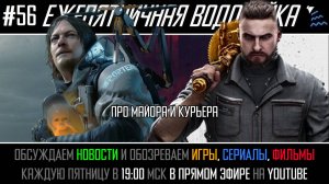 Ежепятничная Водолейка #56 - Death Stranding против Atomic Heart / Подробный обзор двух игр