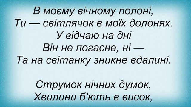 Слова песни Тарас Петрыненко - Світлячок В Долонях смотреть онлайн