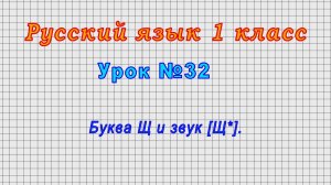 Русский язык 1 класс (Урок№32 - Буква Щ и звук [Щ*].)