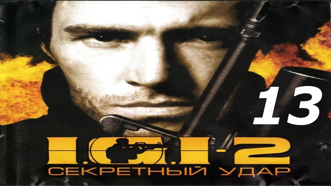 Прохождение I.G.I. 2: Covert Strike #13 (Бой в доках)