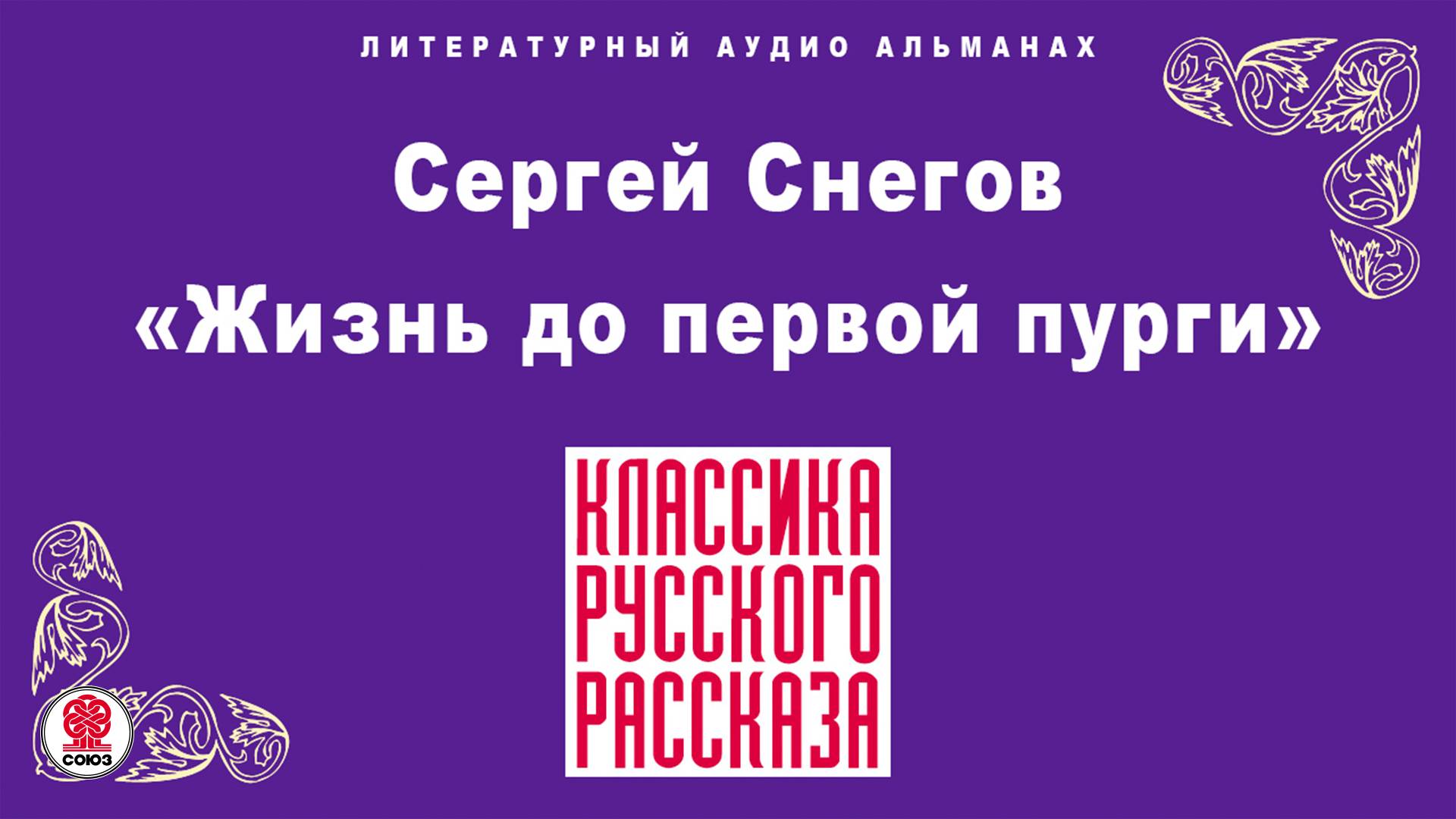 СЕРГЕЙ СНЕГОВ «ЖИЗНЬ ДО ПЕРВОЙ ПУРГИ». Аудиокнига. Читает Сергей Чонишвили смотреть онлайн