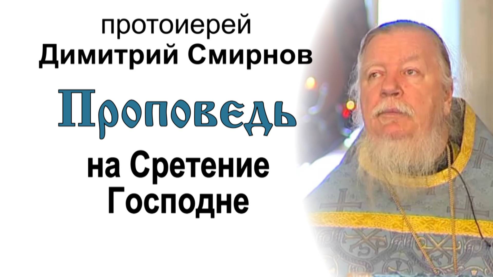 Проповедь на Сретение Господне (2006.02.15). Протоиерей Димитрий Смирнов смотреть онлайн