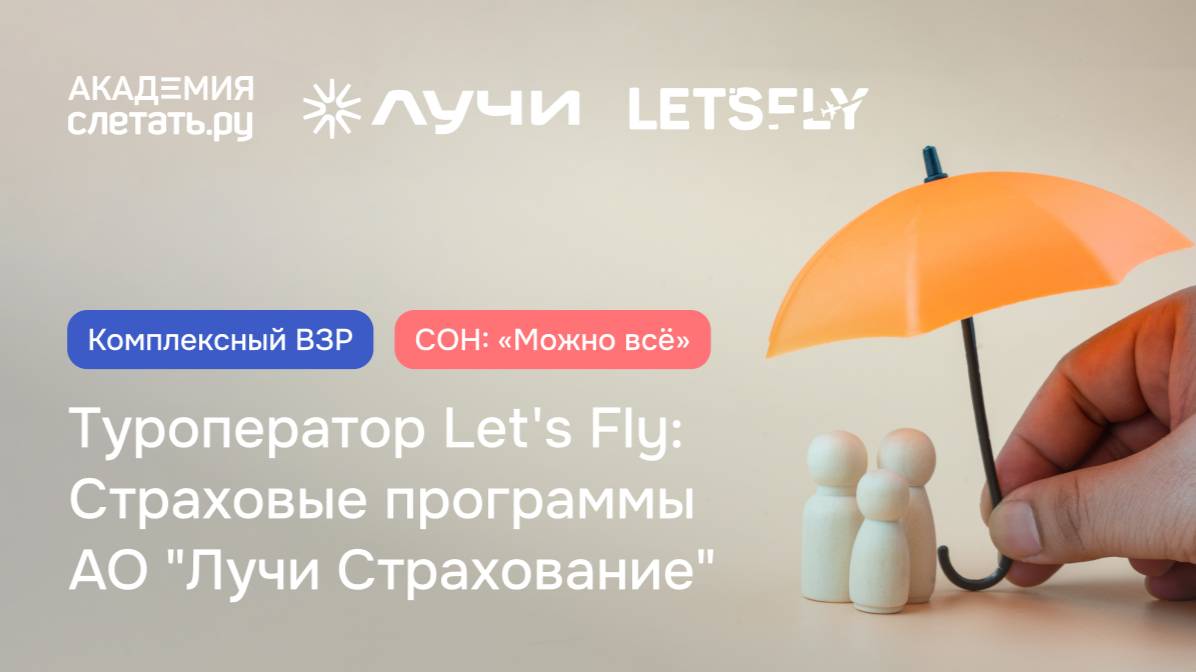 ТО Let's Fly:Страховые программы АО «Лучи Страхование» (комплексный ВЗР и СОН: «Можно всё») смотреть онлайн