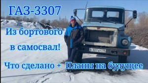 ГАЗ-3307 Из бортового в самосвал.  Что зделано +Планы на будущее.