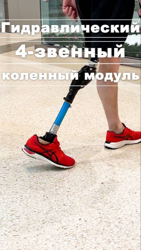 Гидравлический 4-звенный коленный модуль для протеза бедра смотреть онлайн