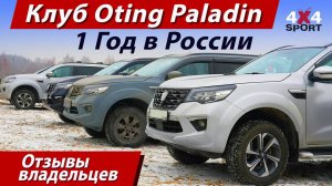Клуб Oting Paladin: год в России – отзывы владельцев!