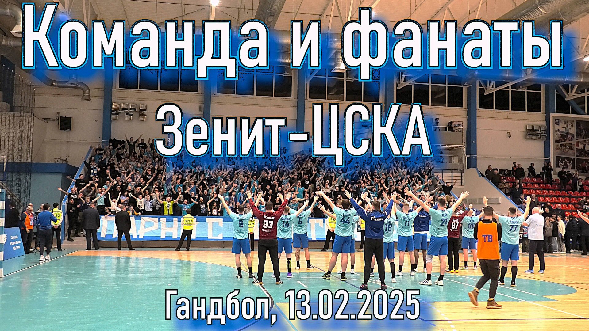 Команда и фанаты - после матча Зенит-ЦСКА 13.02.2025 смотреть онлайн