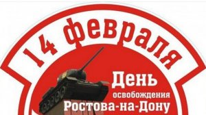 ДЕНЬ ОСВОБОЖДЕНИЯ РОСТОВА НА ДОНУ
