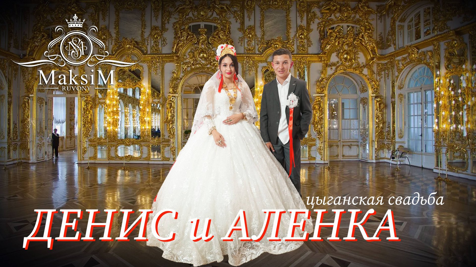 ЦЫГАНСКАЯ СВАДЬБА ДЕНИС И АЛЕНА смотреть онлайн