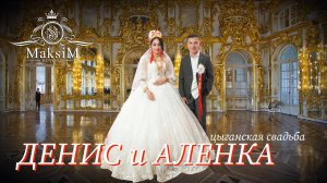 ЦЫГАНСКАЯ СВАДЬБА ДЕНИС И АЛЕНА