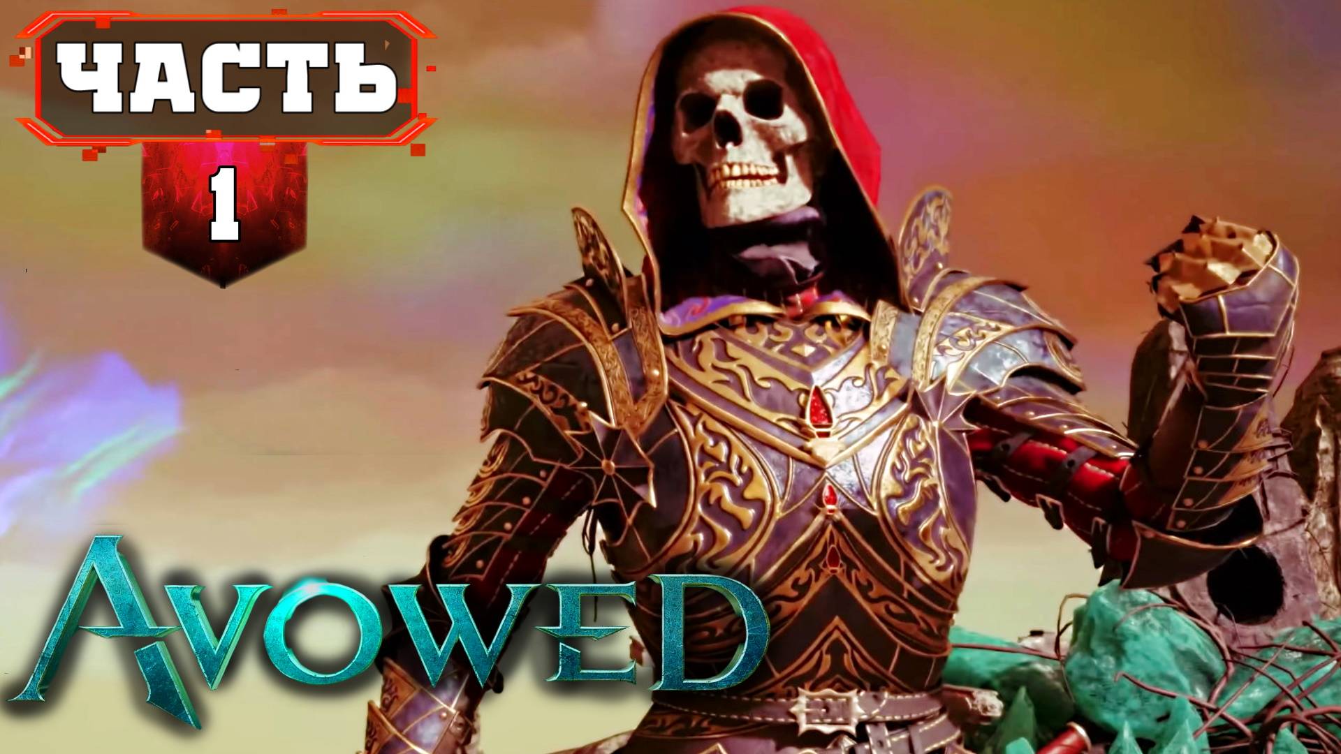 AVOWED Полное Прохождение | 1 | Игра от Создателей Pillars of Eternity Все Сайд Квесты смотреть онлайн