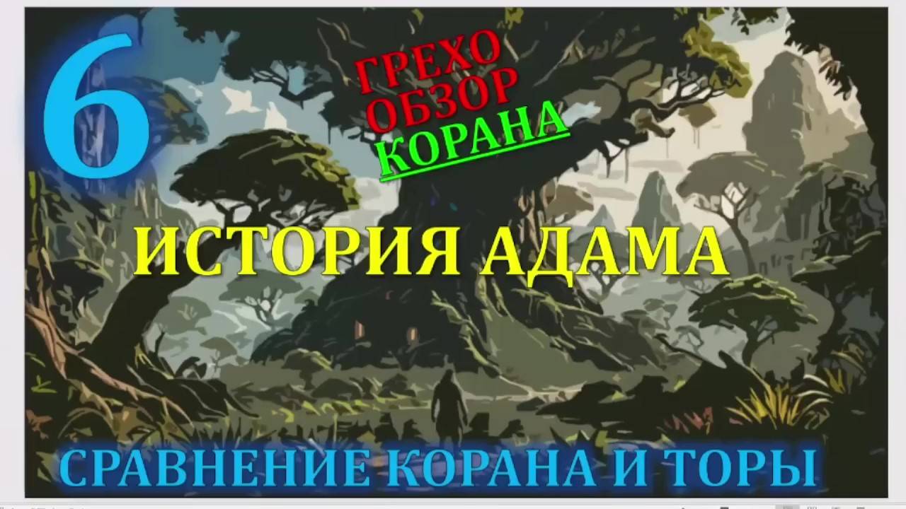 Искажение корана 6 первородный грех 2я часть смотреть онлайн