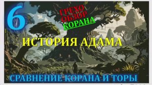 Искажение корана 6  первородный грех 2я часть