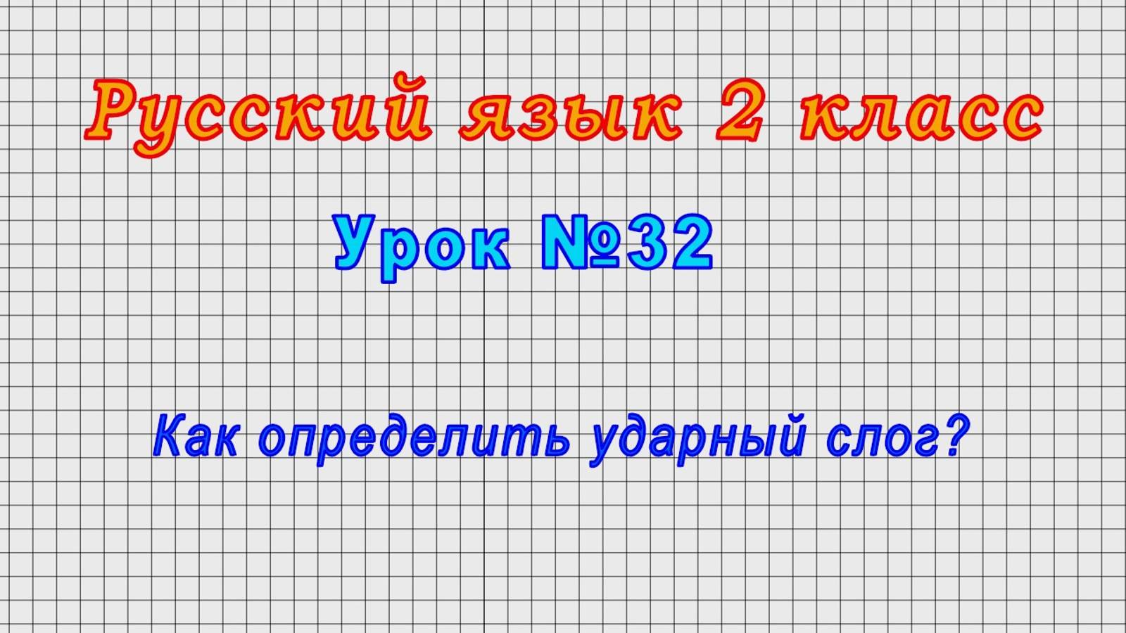Русский язык 2 класс (Урок№32 - Как определить ударный слог?) смотреть онлайн