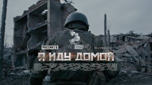 Я ИДУ ДОМОЙ | Трейлер | В кино с 24 февраля 2025 года