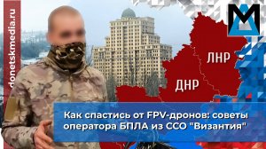 Как спастись от FPV-дронов: советы оператора БПЛА из ССО «Византия»