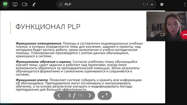 Вебинар про PLP, новый тренд в образовании смотреть онлайн