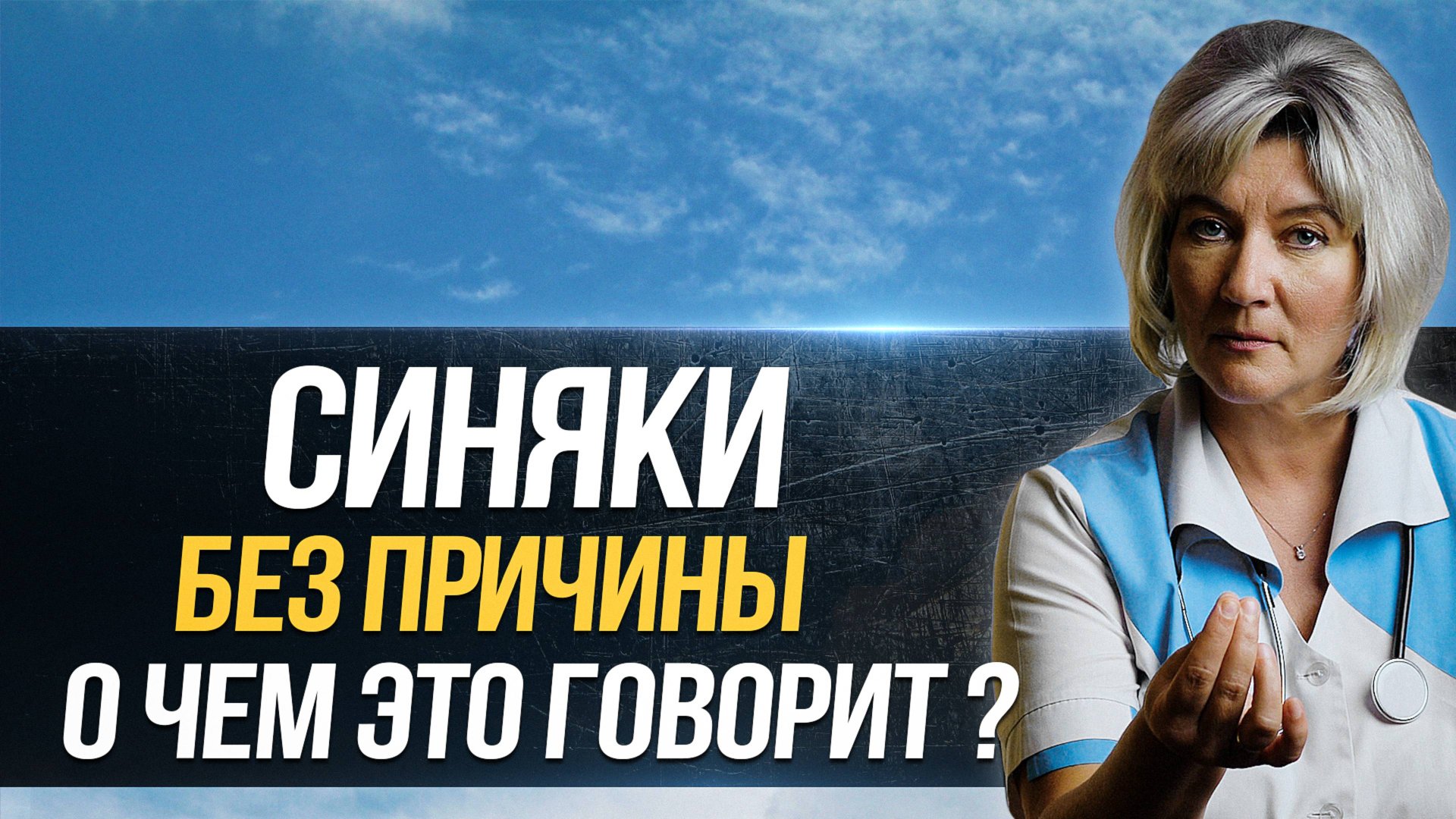 Почему появляются синяки на теле без причины, о чем это говорит, что делать и чем может быть опасно?
