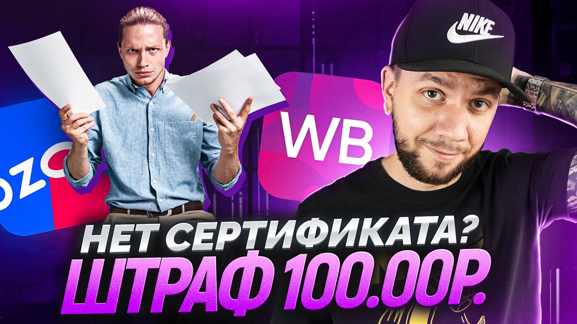 СЕРТИФИКАЦИЯ на Вайлдберриз и Озон. Как получить сертификат и отказное письмо на товар в 2025 году? смотреть онлайн