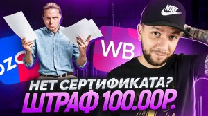 СЕРТИФИКАЦИЯ на Вайлдберриз и Озон. Как получить сертификат и отказное письмо на товар в 2025 году?
