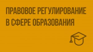 Правовое регулирование в сфере образования. Видеоурок по обществознанию 9 класс