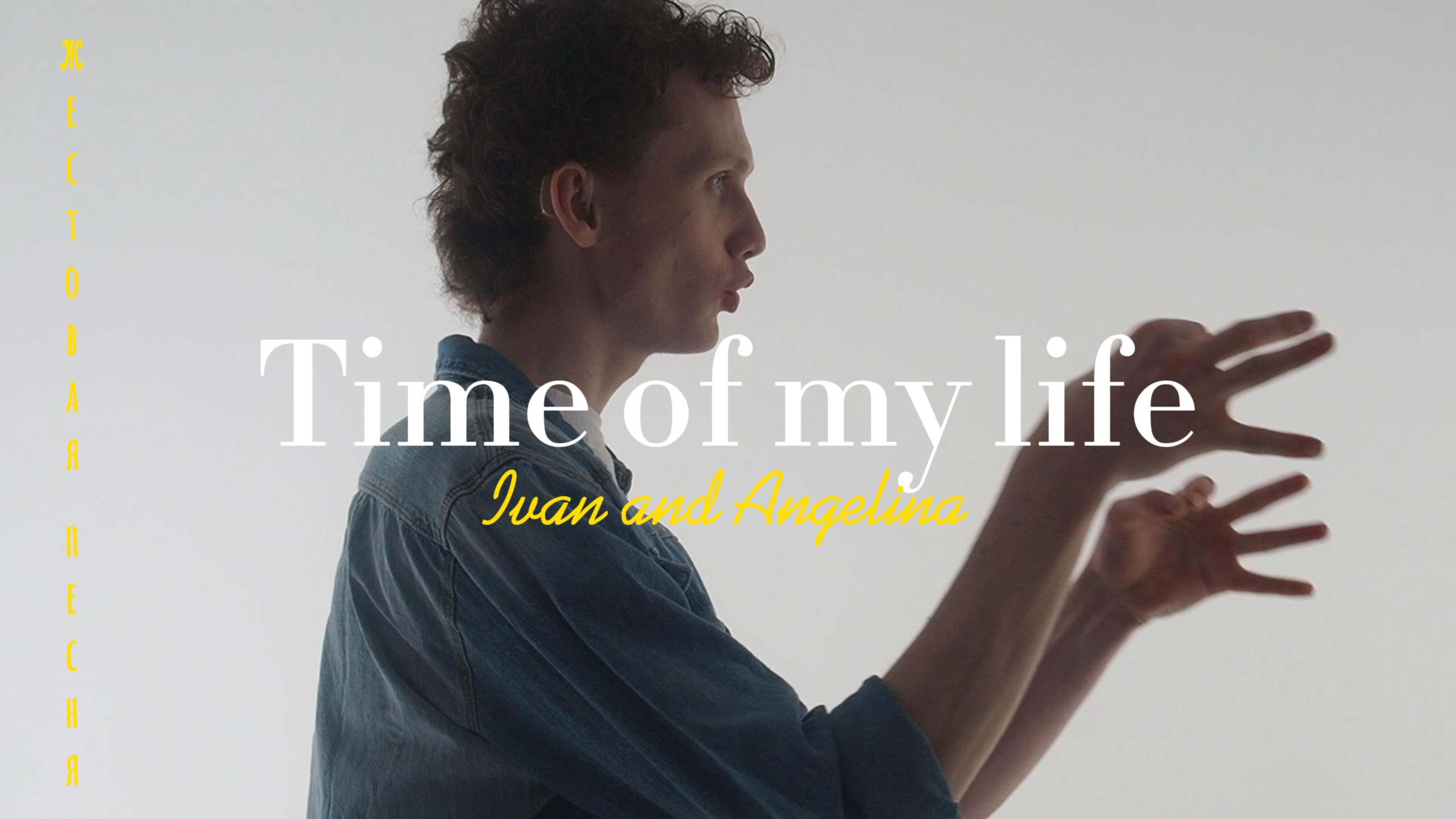 Жестовая песня -The Time of My Life