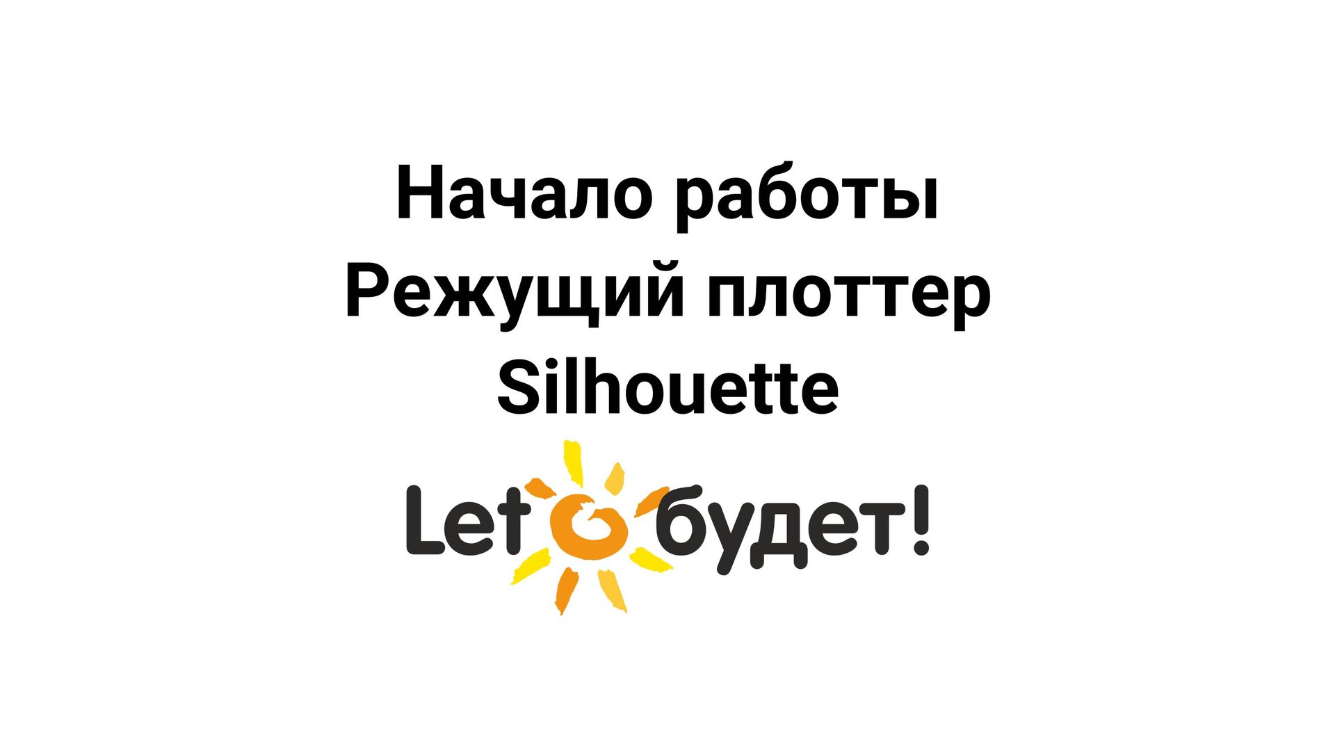 Начало работы на режущем плоттере Silhouette. Инструкция смотреть онлайн