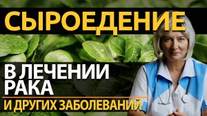 Сыроедение лечит рак? Какие еще плюсы у сыроедения?
