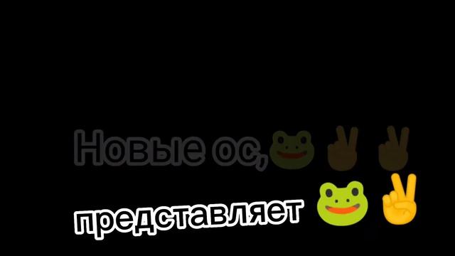 Новые ос представляет 🐸✌ смотреть онлайн