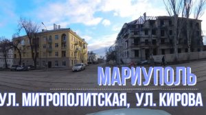 МАРИУПОЛЬ, УЛ. МИТРОПОЛИТСКАЯ, УЛ. КИРОВА