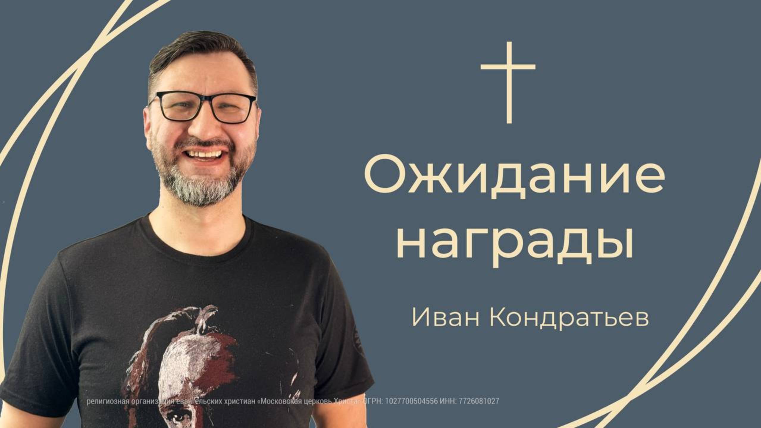 "Ожидание Награды" смотреть онлайн